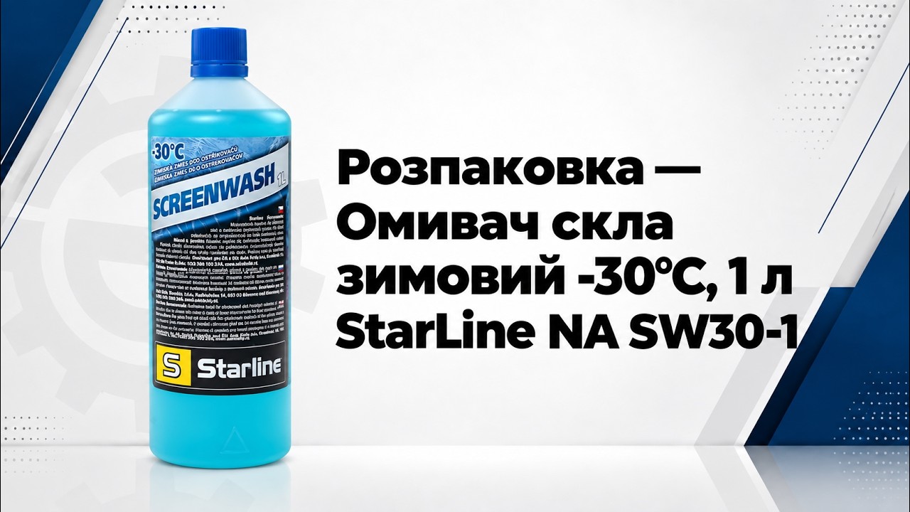 Омивач скла зимовий -30°C, 1 л StarLine NA SW30-1