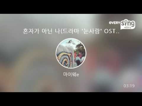 [everysing] 혼자가 아닌 나(드라마 '눈사람' OST)