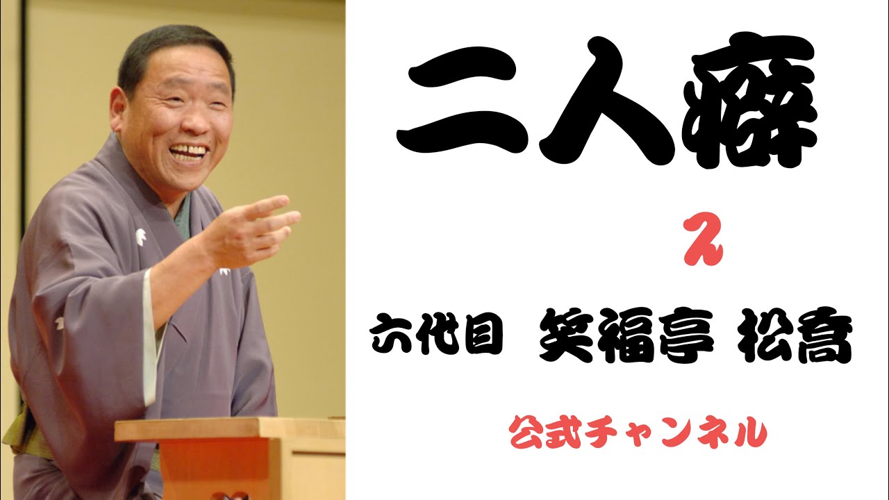 笑福亭松喬ひとり舞台ファイナル 笑福亭松喬｜公演スケジュール｜otonowa