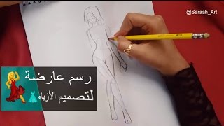 كيف ترسم جسم عارضة الازياء | Model figure Drawing