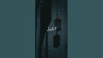 كَذَّبَ أَصۡحَٰبُ لۡـَٔيۡكَةِ ٱلۡمُرۡسَلِينَ ــ سورة الشعراء ــ القارئ الشيخ إبراهيم محمد