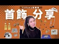 除了Tiffany 還買過哪些品牌的首飾(上)？推薦和不推薦的原因？Chanel｜Dior｜LV｜VCA｜Burberry｜Armani｜Givenchy｜Swarovski｜Coach