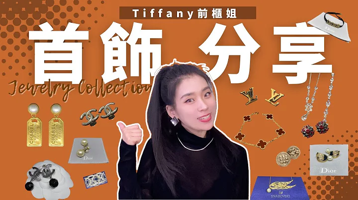 除了Tiffany 还买过哪些品牌的首饰(上)？推荐和不推荐的原因？Chanel｜Dior｜LV｜VCA｜Burberry｜Armani｜Givenchy｜Swarovski｜Coach - 天天要闻