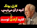 هرگز بر ترس غلبه نمی کنی مگر آنکه آن را بفهمی کارل یونگ سلامت روان روانشناسی 