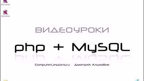 Видеоуроки php+MySQL  Урок 1  Введение о php часть 1
