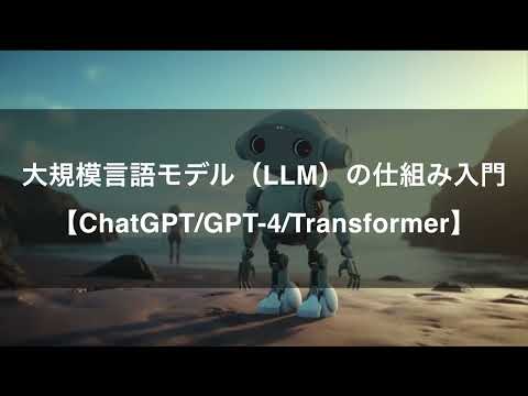 【プロモーション動画】大規模言語モデル（LLM）の仕組み入門【ChatGPT/GPT-4/Transformer】 -Udemyコースを一部無料公開- #udemy