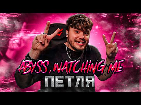 Abyss, Watching Me - Петля