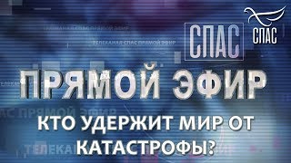 ПРЯМОЙ ЭФИР. КТО УДЕРЖИТ МИР ОТ КАТАСТРОФЫ? ПРЯМОЙ ЭФИР. КТО УДЕРЖИТ МИР ОТ КАТАСТРОФЫ?