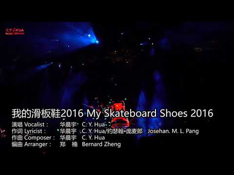 【我的滑板鞋2016 My Skateboard Shoes 2016】(高清饭拍剪辑版 Live Edited) 华晨宇火星演唱會2018 Chenyu Hua Mars Concert 2018