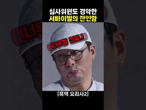 심사위원도 경악한 서바이벌의 잔인함