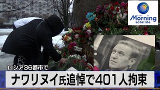 ナワリヌイ氏追悼で401人が拘束　ロシア36都市で【モーサテ】（2024年2月19日）