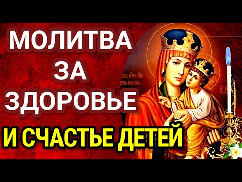 МОЛИТВА ЗА ДЕТЕЙ пред чудотворной Киево-Братской иконой Божией Матери.