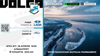 Матч №7 • Лада - Комета • Волга 2013-U12  • Альбаспорт • 29 апреля 2024 в 10:30