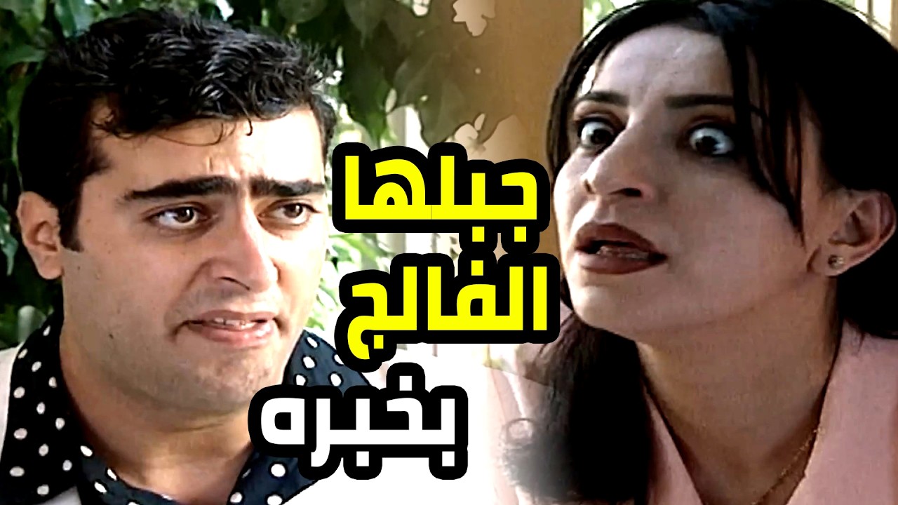 جبلها الفالج بهالخبر يلي قلها ياه و فوقها مستحي كمان