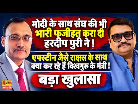 हरदीप पुरी के एपस्टीन कनेक्शन पर बवाल, मोदी और संघ पर उठे बड़े सवाल! || Modi || Epstein