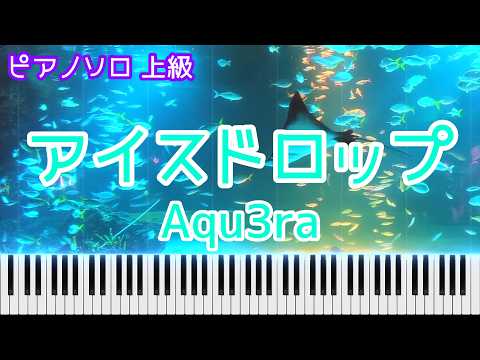 アイスドロップ - Aqu3ra