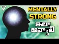 14 Best Ways To Become Mentally Strong In Telugu | The mindset Of Highly Successful People