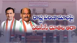 రాష్ట్ర పరిణామాలపై ఏఐసీసీ దూతల ఆరా