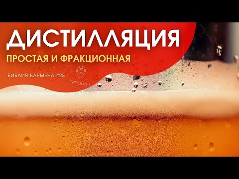 Дистилляция: простая и фракционная