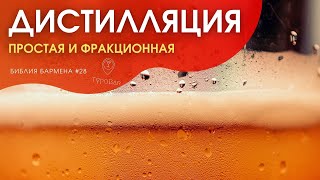 Дистилляция: простая и фракционная #28