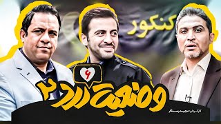 فصل دوم سریال کمدی جدید و جذاب وضعیت زرد 🟡 قسمت ششم