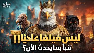 فيلم صيني يتنبأ بنهاية حرب إيران ويكشف ماسيحدث