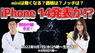 iPhone 14発表か!? Appleイベント実況～現地中継もあるよ！～