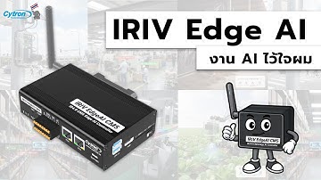 ตัวจบงาน Vision AI สำหรับภาคอุตสาหกรรม - IRIV Edge AI