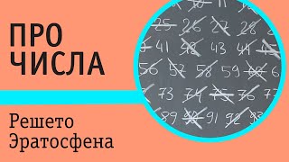 картинка: Решето Эратосфена. Способ получения простых чисел, не превосходящих заданное число N