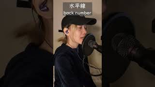 📱水平線 ⛩ back number #歌ってみた