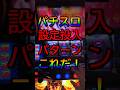 【パチスロ】元専業が狙う「設定投入パターン」11選 #Shorts #スマスロ #パチスロ
