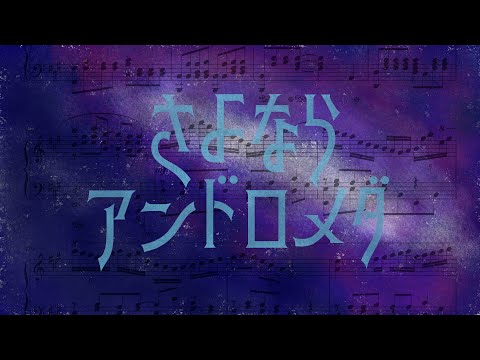 【ピアノアレンジ】さよならアンドロメダ -Full ver.- 【デレマス・デレステ】