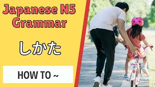 JLPT N5 Japanese Grammar Lesson しかた How to say "How to~" or "The way of doing~" in Japanese 日本語能力試験
