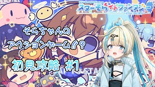 空ちゃん スターそらイトファンタジー ～空へ届く魔法～ 】そらちゃんが異世界に