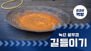 오래되고 녹슨 솥뚜껑 길들이기