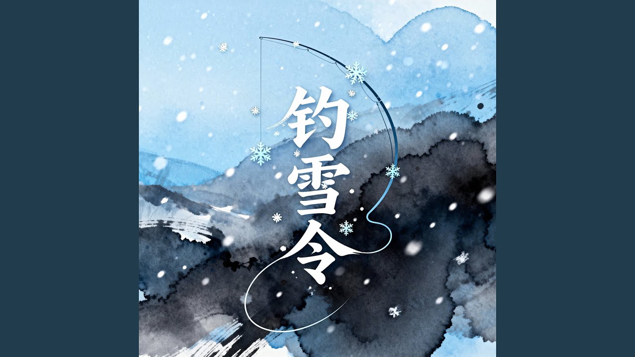 钓雪令