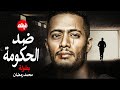 حصريا فيلم الدراما والاكشن فيلم ضد الحكومة بطولة محمد رمضان 