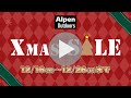 アルペンアウトドアーズXmasセール