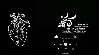 تبصرة   محمد المقيط           - اسمعها