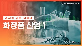 [리서치 기초세미나] 화장품 산업 1