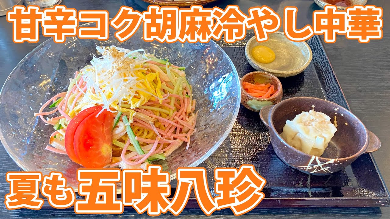 夏の五味八珍】静岡の定番中華で冷やし中華と台湾風かき氷！ - YouTube