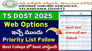 TS Dost Web Options list 2025 | How to give dost web options 2025 | dost web options 2025