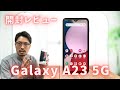 【2023年版】スマホ初心者にはコレ！Galaxy A23 5Gの開封レビュー