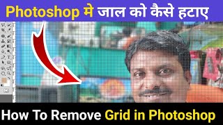 How to remove Grid on Photoshop | photoshop me Grid ko kaise hataye