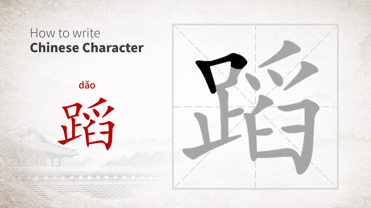 How to write Chinese character 蹈 (dao) - YouTube