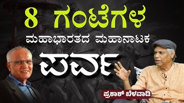 ರಂಗರೂಪದಲ್ಲಿ ಎಸ್‌.ಎಲ್.ಭೈರಪ್ಪನವರ "ಪರ್ವ" | Parva Kannada Play in Bengaluru | Prakash Belawadi | SLB