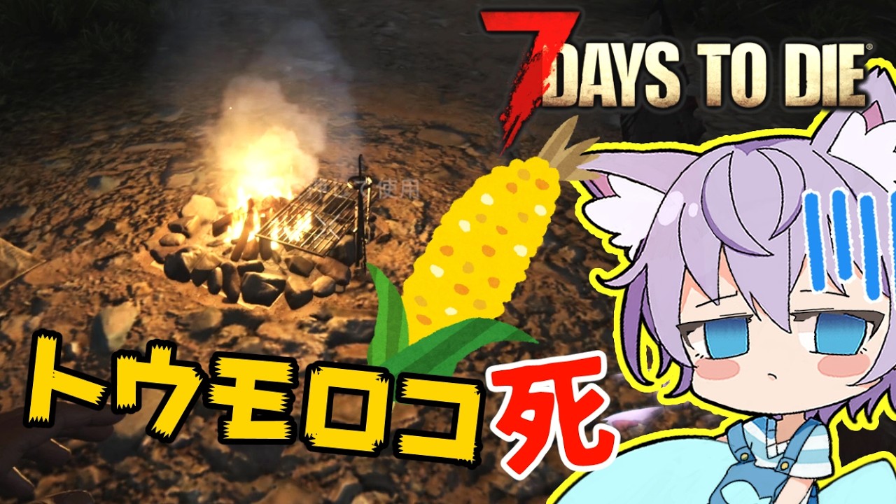 【7 Days to Die #3】焼きトウモロコシを作ろう【ゲーム実況】