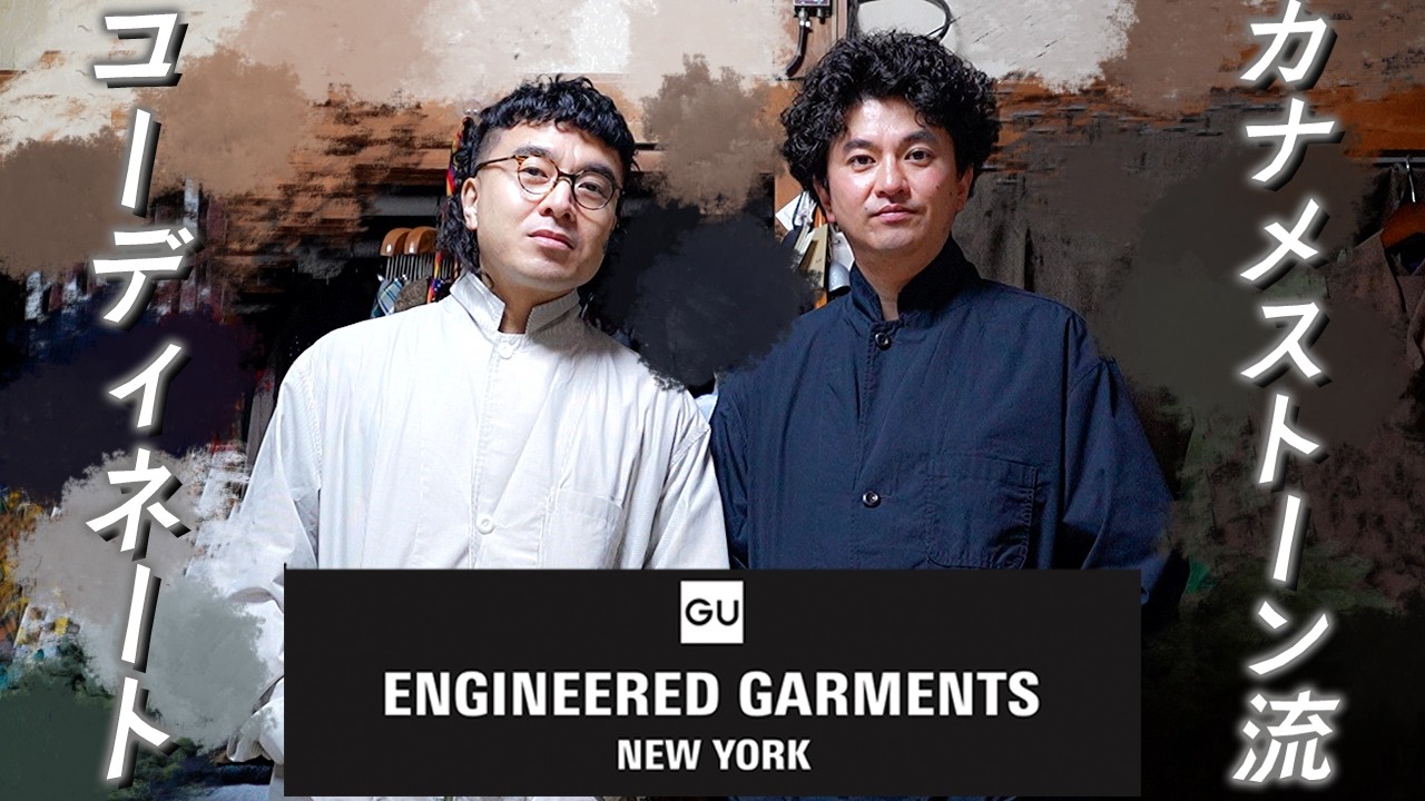 カナメストーンが着る、GU×ENGINEERED GARMENTS。 - YouTube