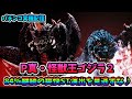 【パチンコ実機配信】P真・怪獣王ゴジラ2【皆さんでエンディングを目指しましょう♪※リベンジ】