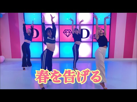 【春を告げる／yama】choreography by YUME